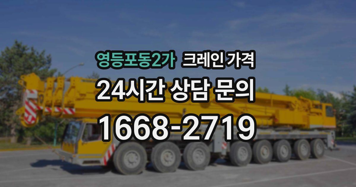 영등포동2가 크레인 가격