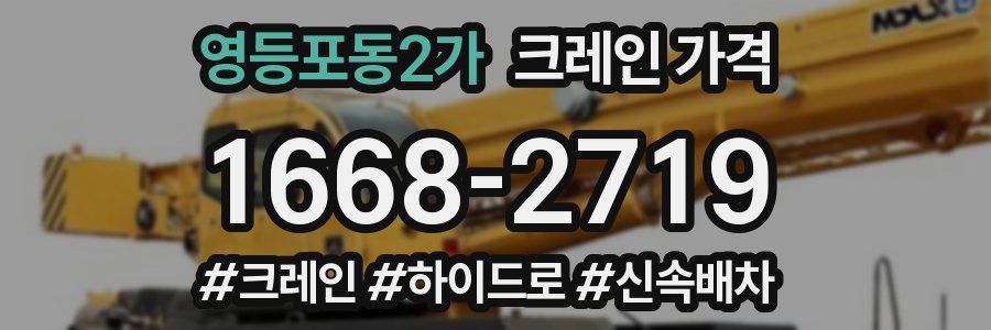 영등포동2가 크레인 가격