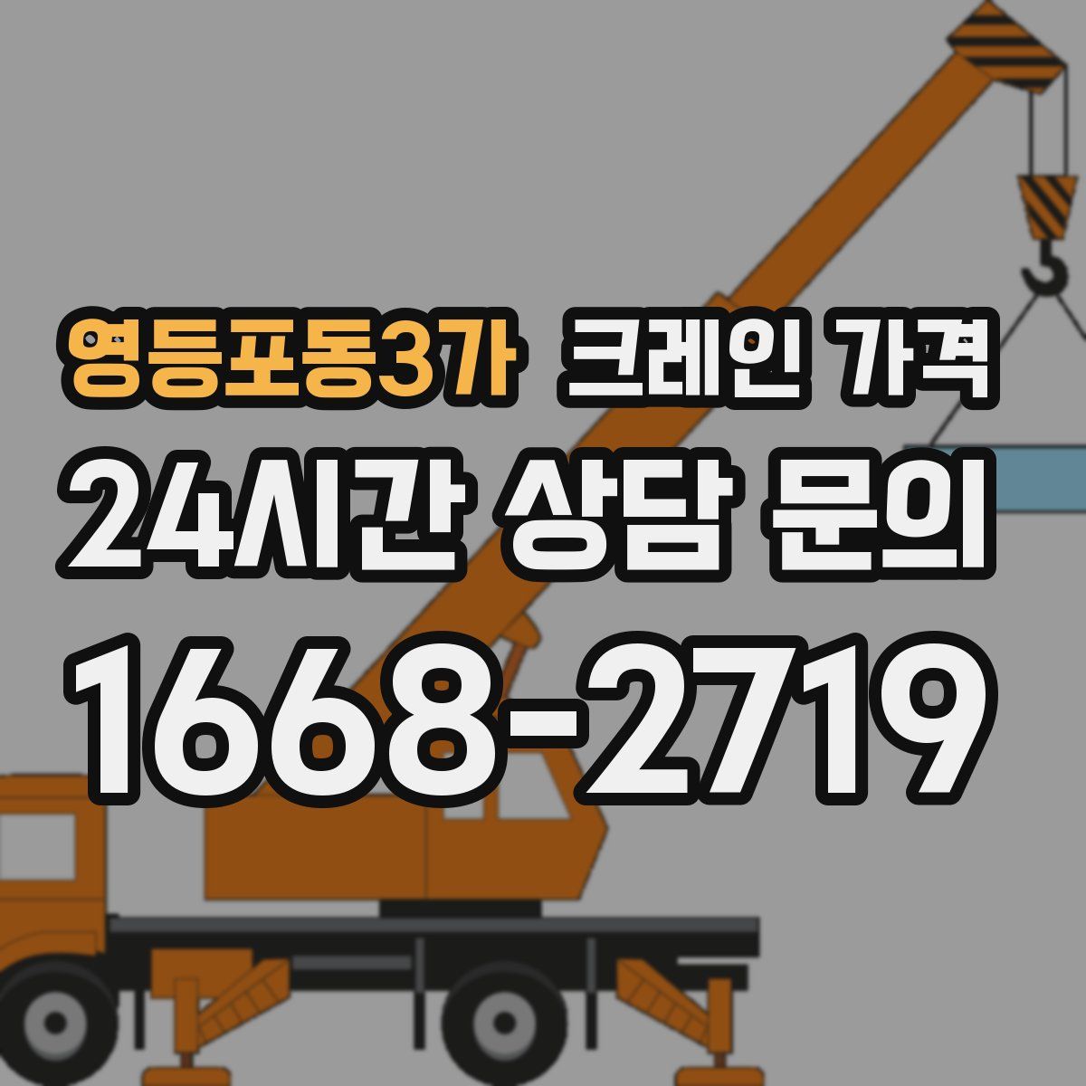 영등포동3가 크레인 가격