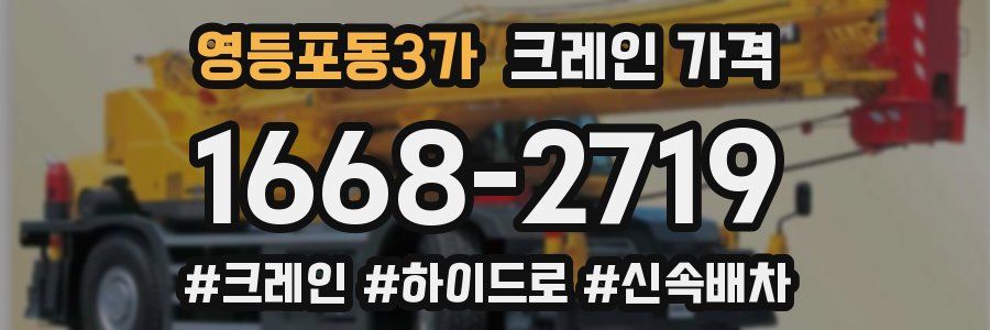 영등포동3가 크레인 가격