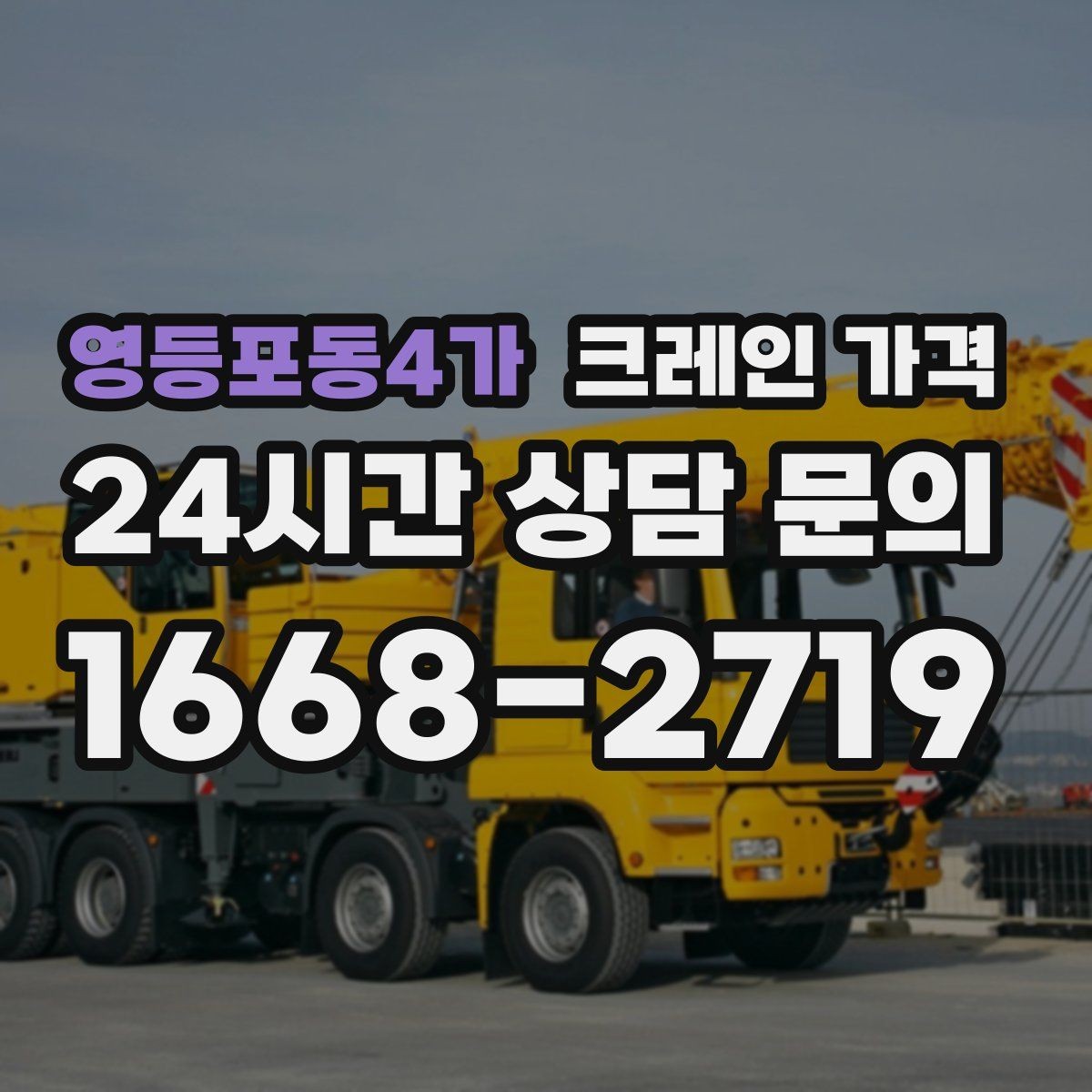영등포동4가 크레인 가격 비교 시 현장 사진이 필요한 이유
