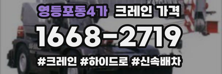 영등포동4가 크레인 가격