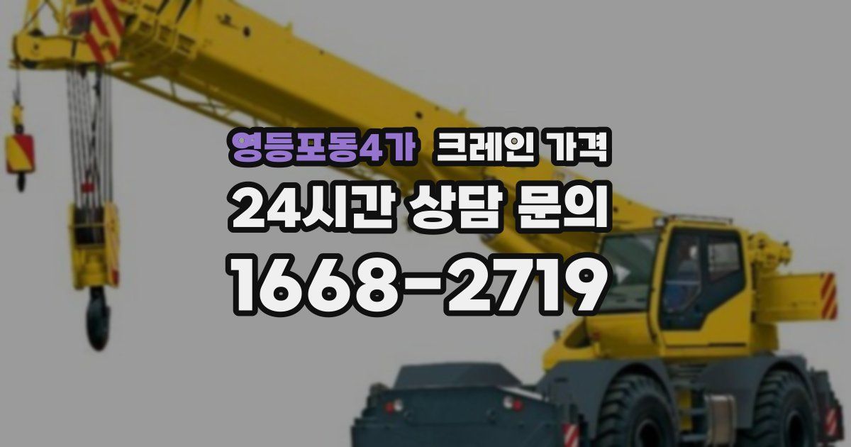 영등포동4가 크레인 가격