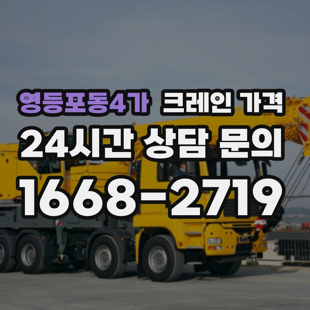 영등포동4가 크레인 가격