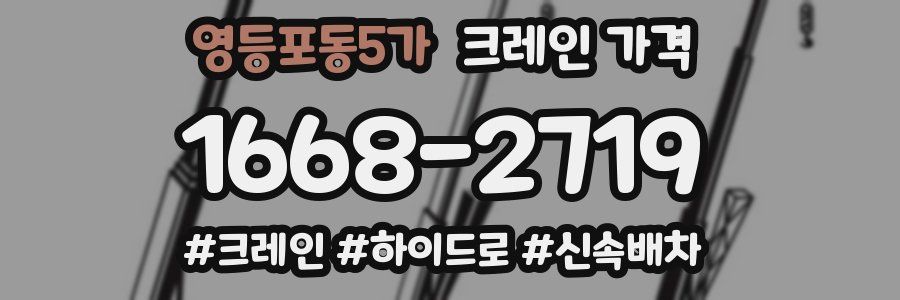 영등포동5가 크레인 가격