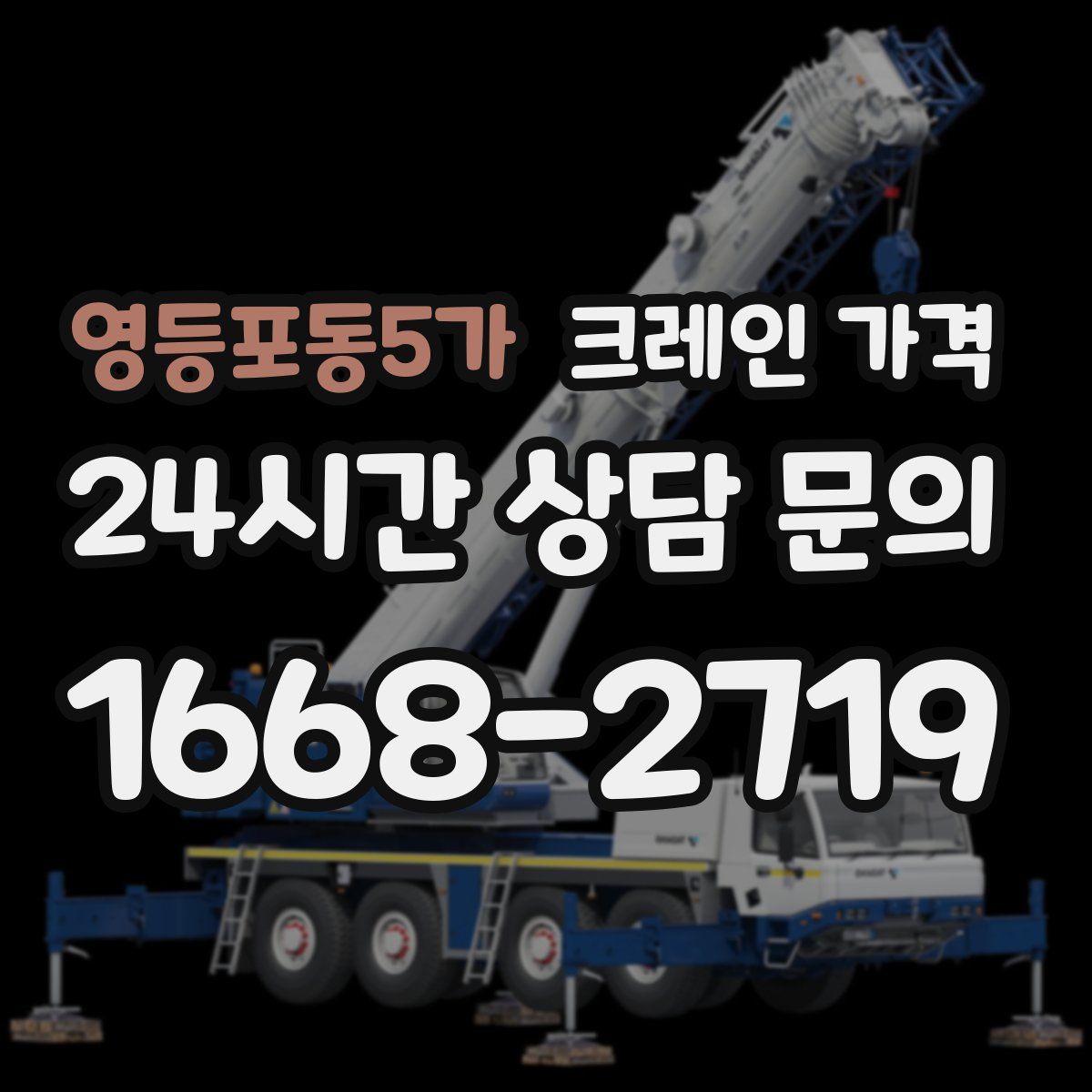 영등포동5가 크레인 가격