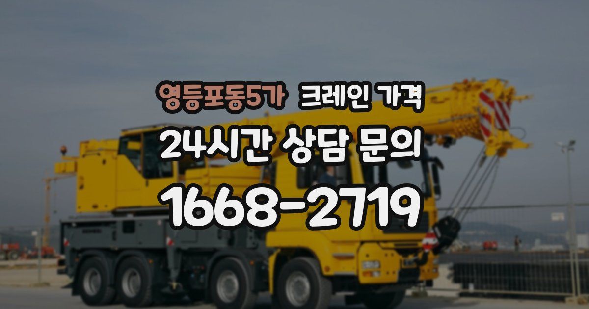 영등포동5가 크레인 가격