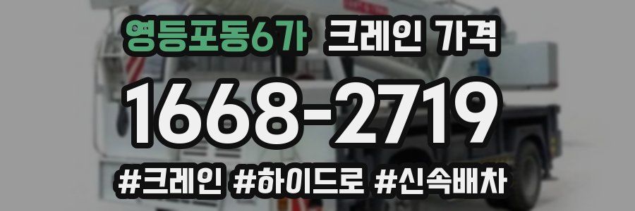 영등포동6가 크레인 가격