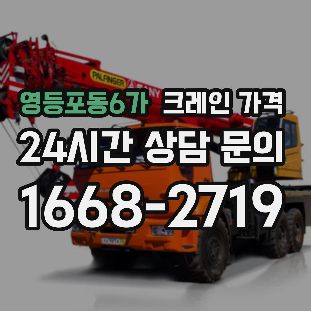 영등포동6가 크레인 가격