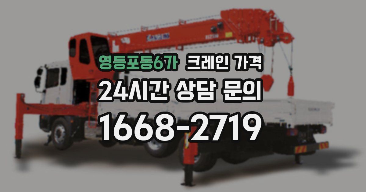영등포동6가 크레인 가격