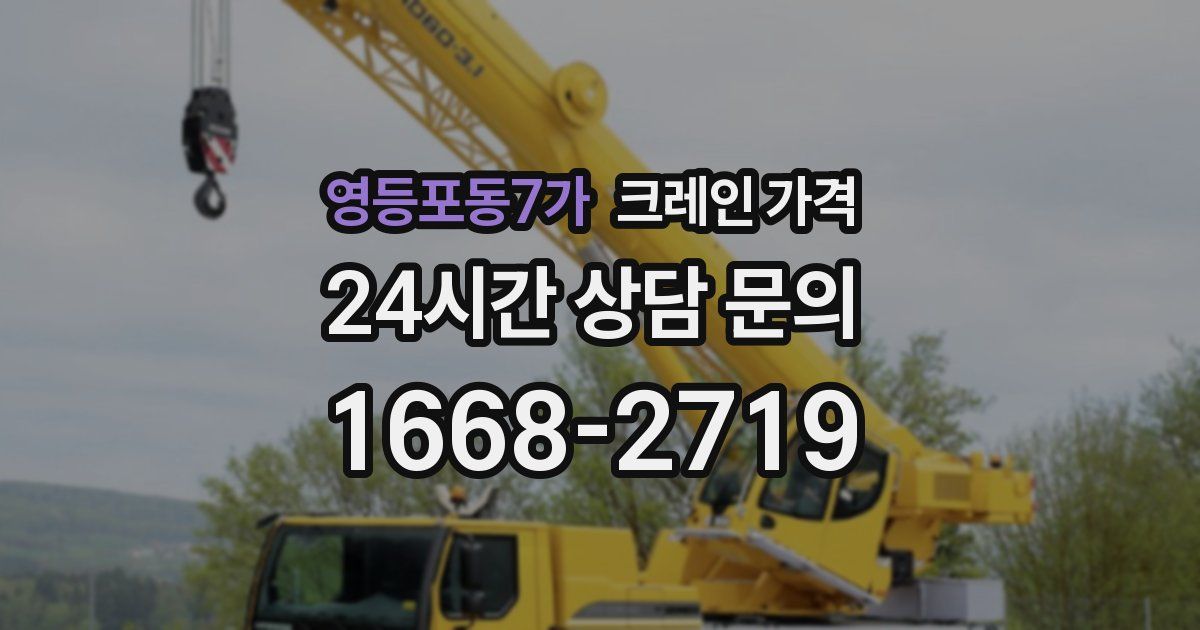 영등포동7가 크레인 가격