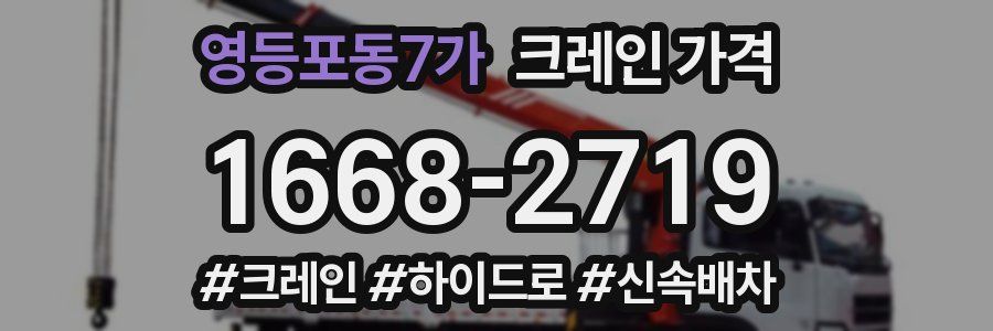 영등포동7가 크레인 가격