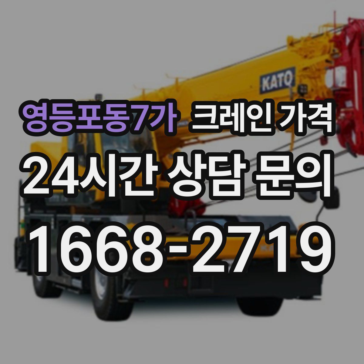 영등포동7가 크레인 가격