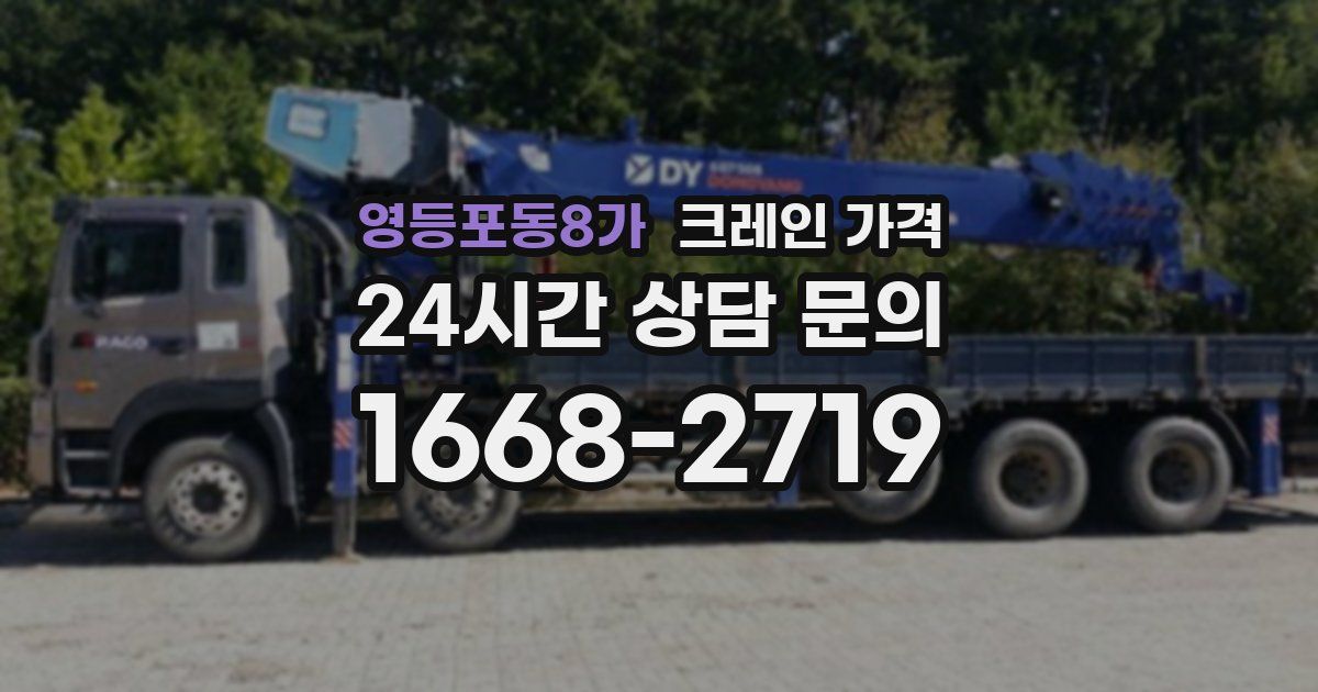 영등포동8가 크레인 가격