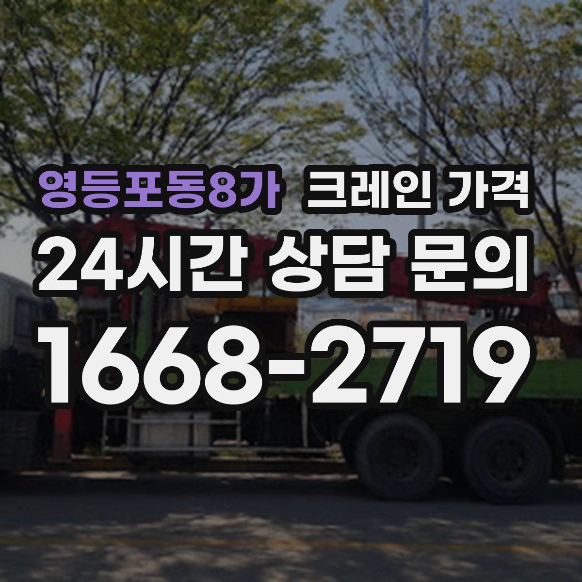 영등포동8가 크레인 가격