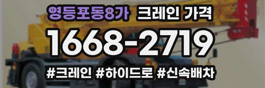 영등포동8가 크레인 가격