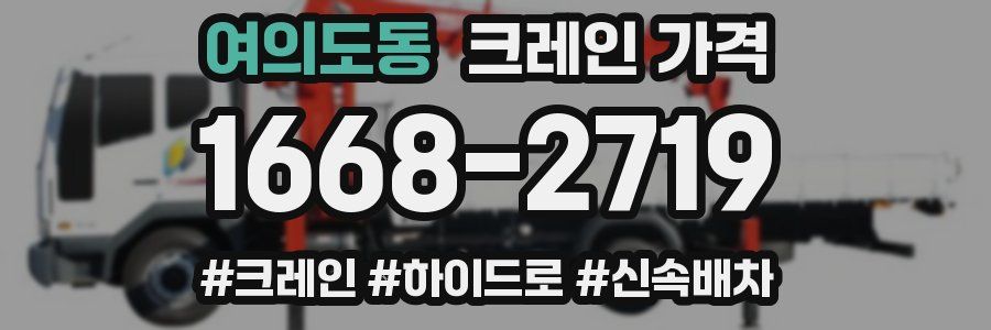 여의도동 크레인 가격
