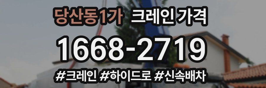 당산동1가 크레인 가격