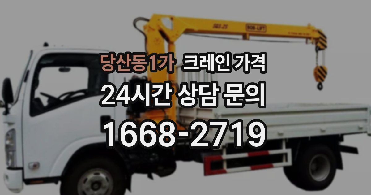 당산동1가 크레인 가격