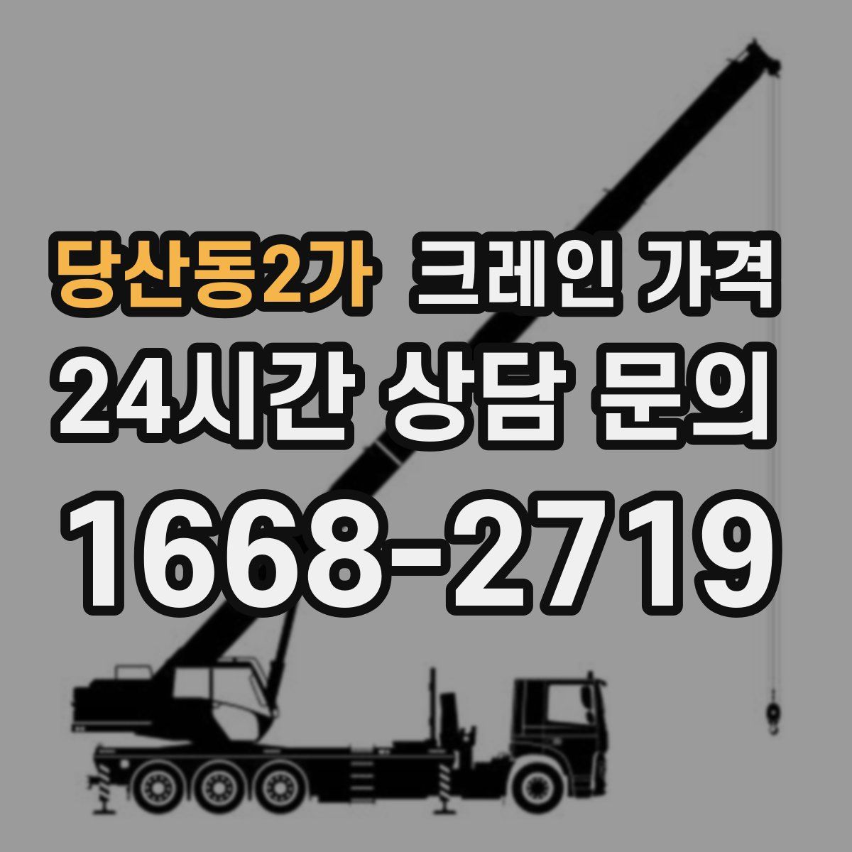 당산동2가 크레인 가격
