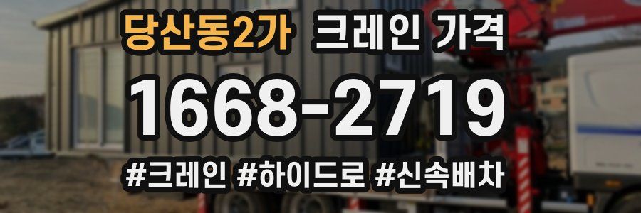 당산동2가 크레인 가격