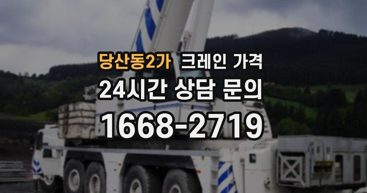 당산동2가 크레인 가격