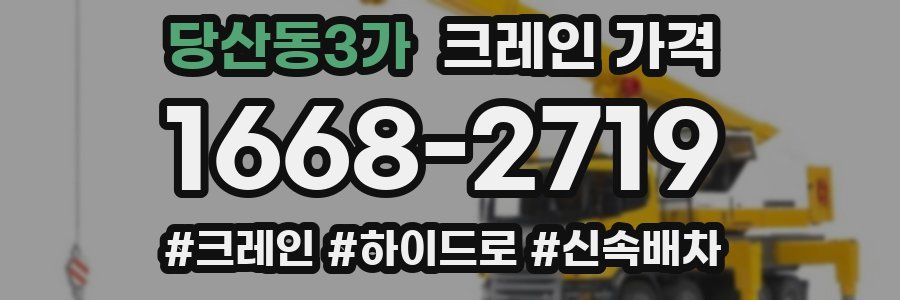 당산동3가 크레인 가격