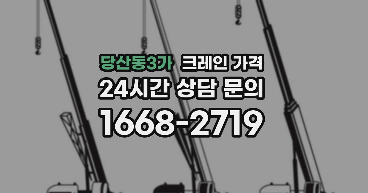 당산동3가 크레인 가격