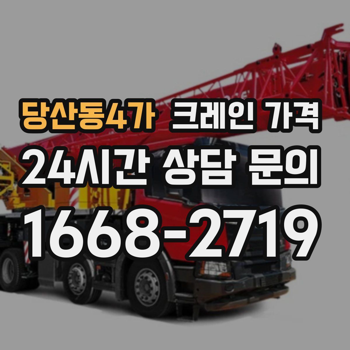 당산동4가 크레인 가격