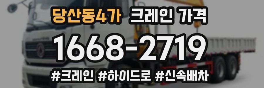 당산동4가 크레인 가격