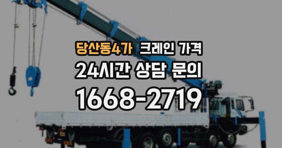 당산동4가 크레인 가격