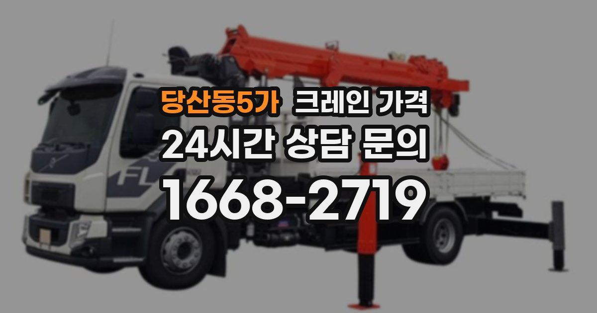 당산동5가 크레인 가격
