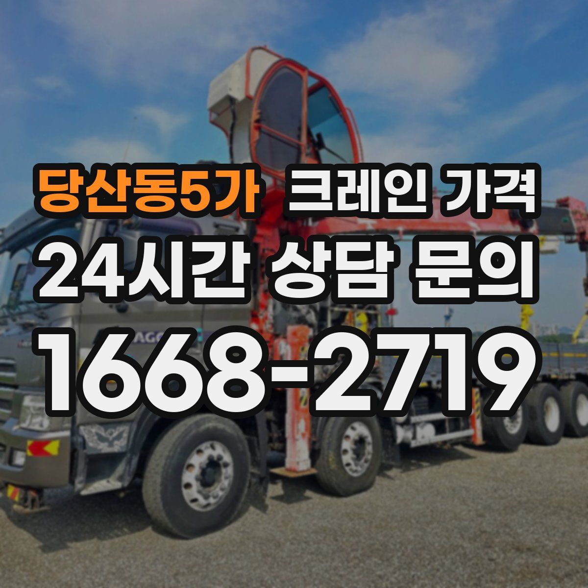 당산동5가 크레인 가격