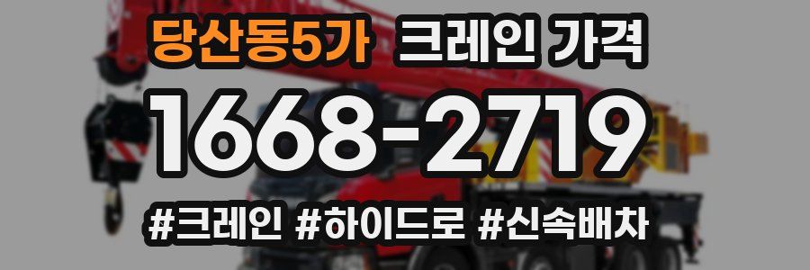 당산동5가 크레인 가격