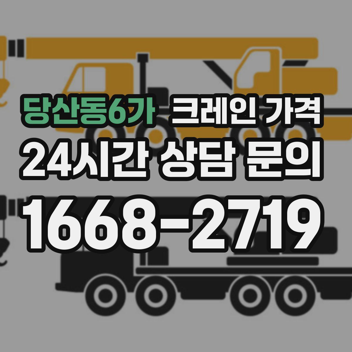 당산동6가 크레인 가격