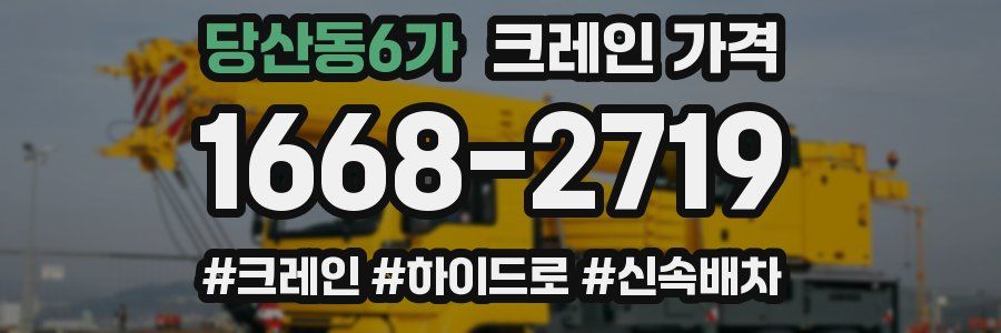 당산동6가 크레인 가격