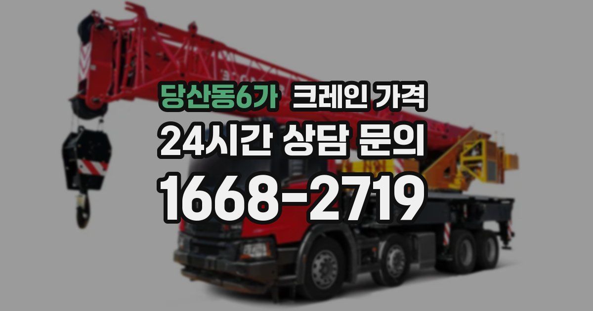 당산동6가 크레인 가격