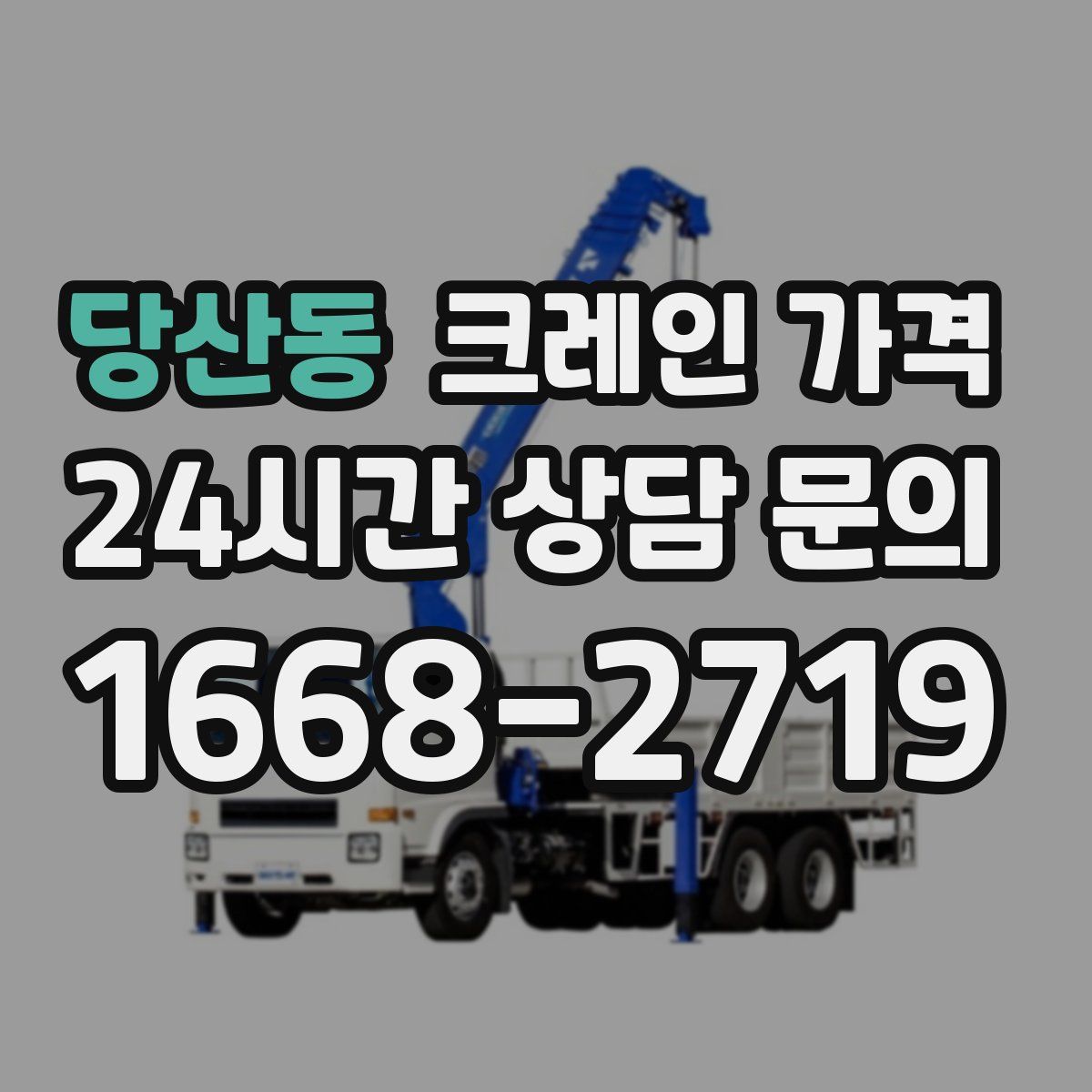 당산동 크레인 가격