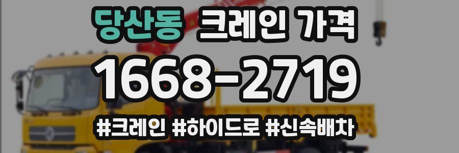 당산동 크레인 가격