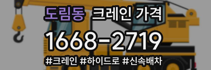 도림동 크레인 가격