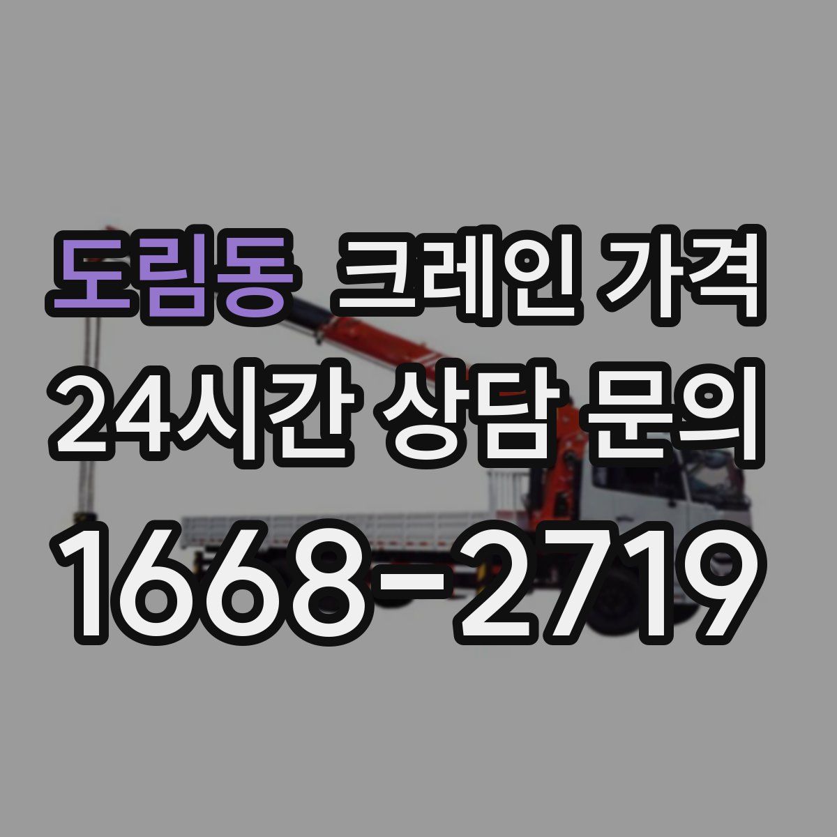 도림동 크레인 가격