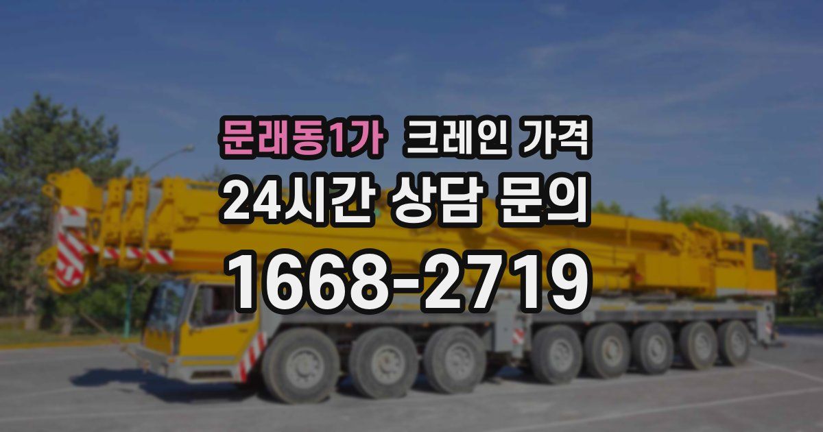 문래동1가 크레인 가격