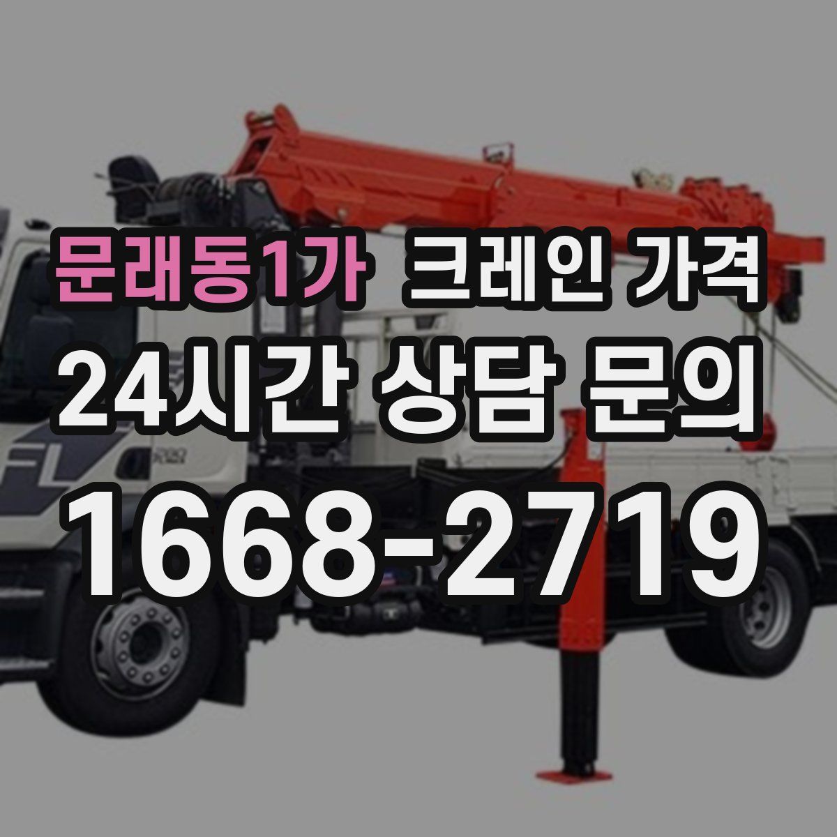 문래동1가 크레인 가격