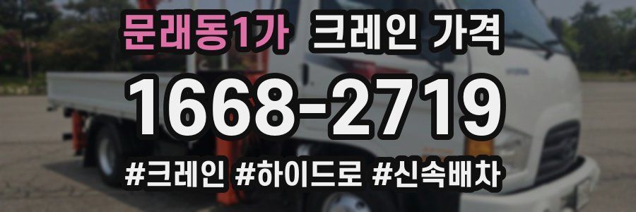 문래동1가 크레인 가격