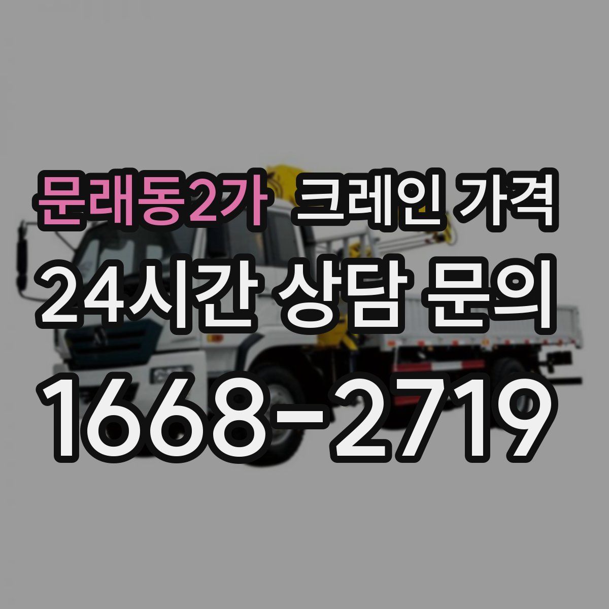 문래동2가 크레인 가격