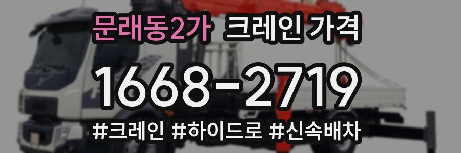 문래동2가 크레인 가격