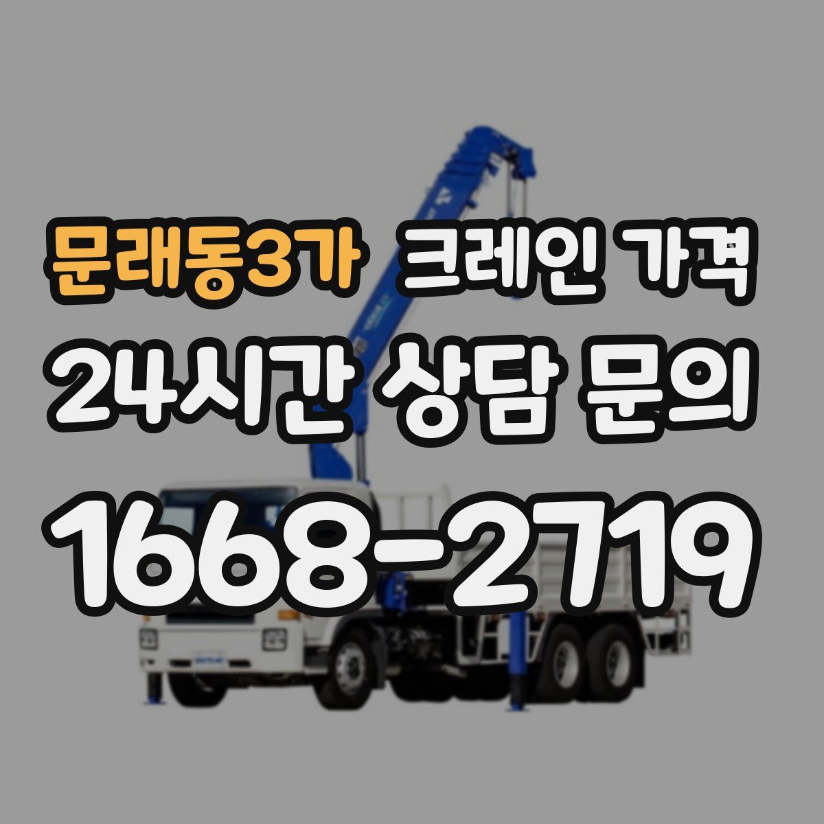 문래동3가 크레인 가격