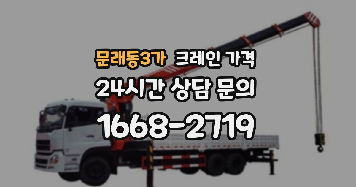 문래동3가 크레인 가격
