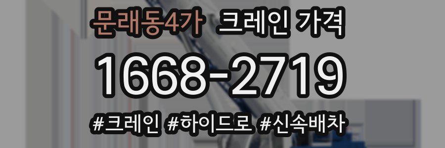 문래동4가 크레인 가격