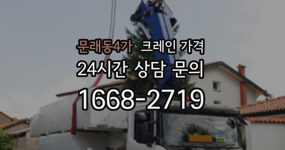 문래동4가 크레인 가격